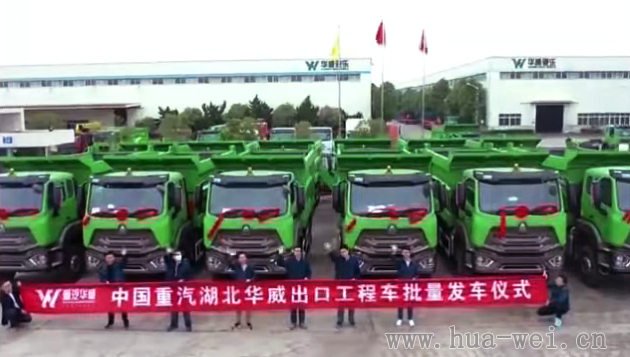 中国重汽湖北华威出口工程车批量发车仪式