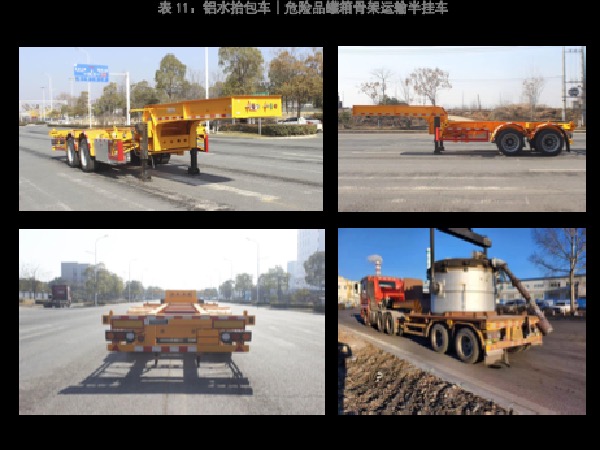 铝水抬包车｜铁水车｜钢水车｜钢渣运输车｜SCS9340TWY型危险品罐箱骨架运输半挂车